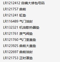 land-rover-3.0-petrol-new-pt306-gasket-kit-lr1212412-自编大修包号码