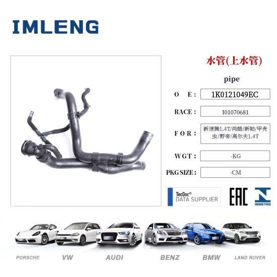 vw-pipe-1k0121049ec-2